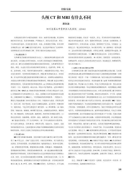 头颅ct和mri有什么不同