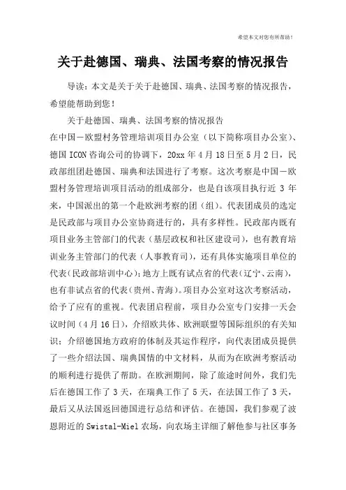 关于赴德国、瑞典、法国考察的情况报告