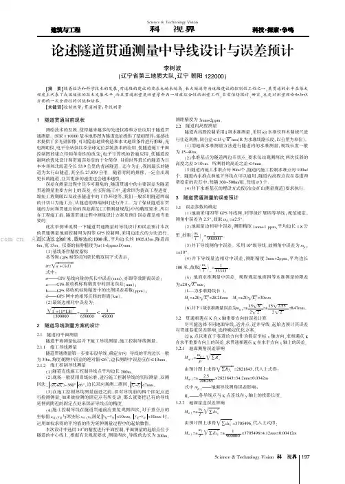 论述隧道贯通测量中导线设计与误差预计