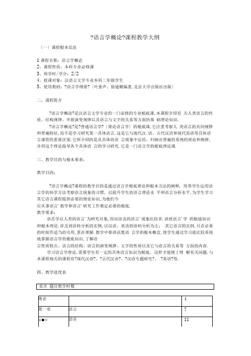 完整版语言学概论课程教学大纲