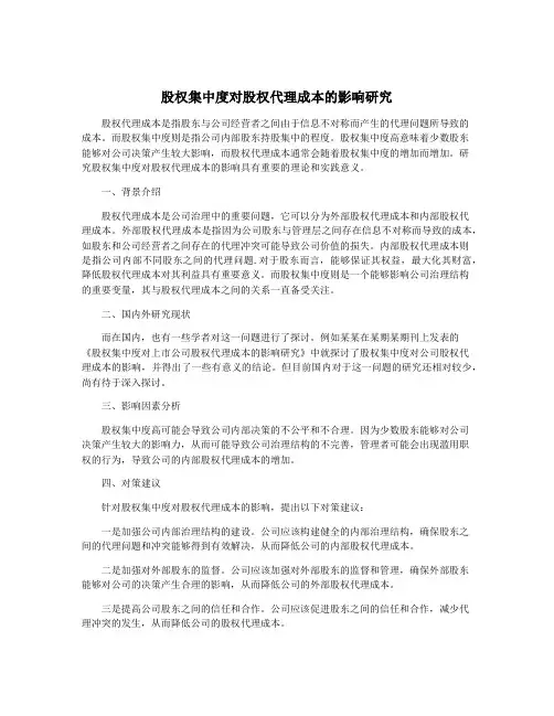 股权集中度对股权代理成本的影响研究