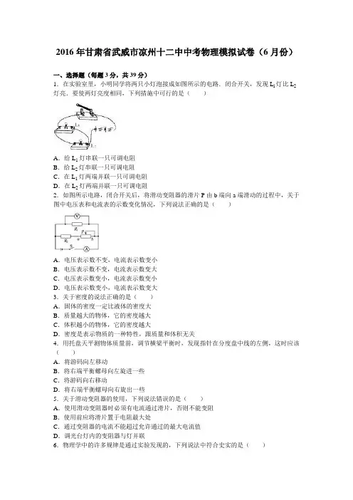 2016年甘肃省武威市凉州十二中中考物理模拟试卷(6月份)(解析版)