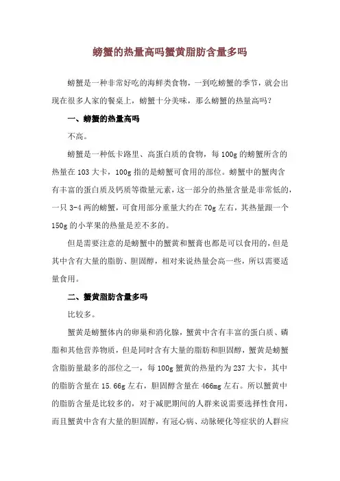 螃蟹的热量高吗 蟹黄脂肪含量多吗