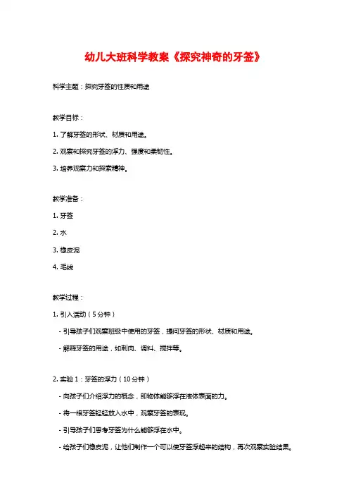 幼儿大班科学教案《探究神奇的牙签》
