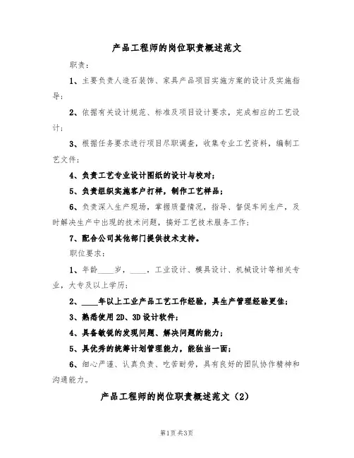 产品工程师的岗位职责概述范文(2篇)
