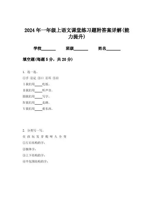 2024年一年级上语文课堂练习题附答案详解(能力提升)