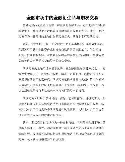 金融市场中的金融衍生品与期权交易