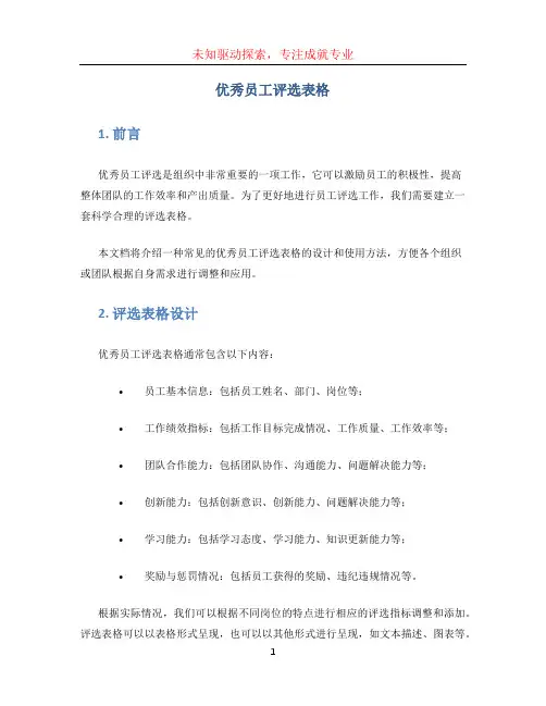 优秀员工评选表格