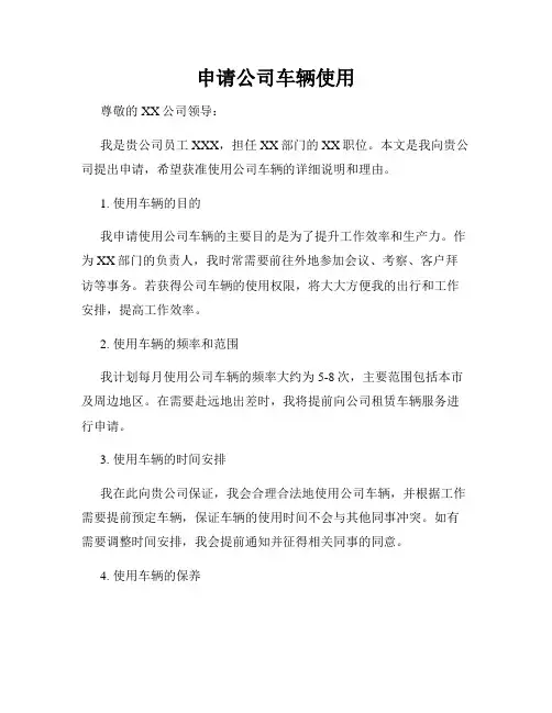 申请公司车辆使用