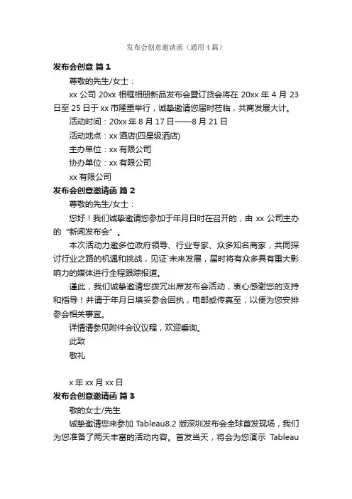 发布会创意邀请函（通用4篇）