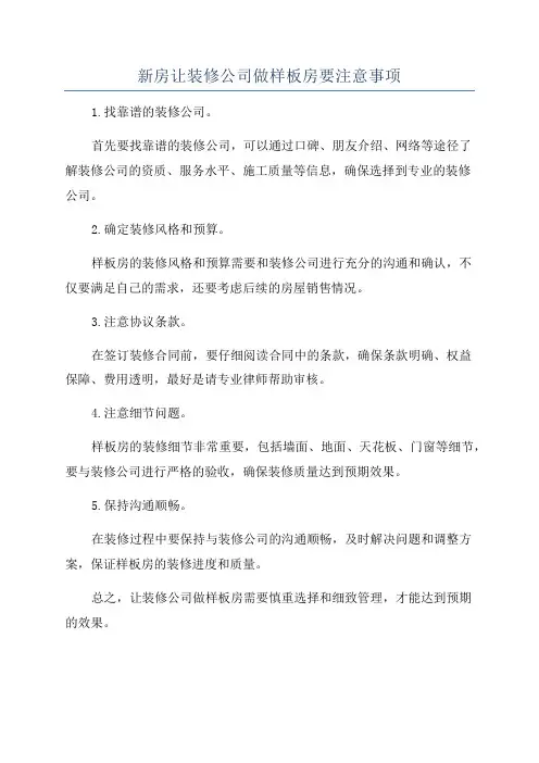 新房让装修公司做样板房要注意事项