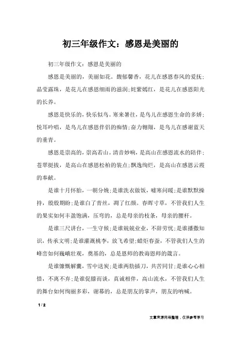 初三年级作文：感恩是美丽的_初中作文
