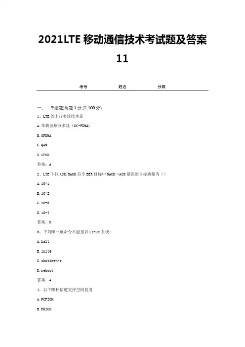 2021LTE移动通信技术考试题及答案11