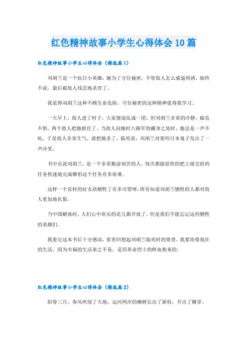 红色精神故事小学生心得体会10篇