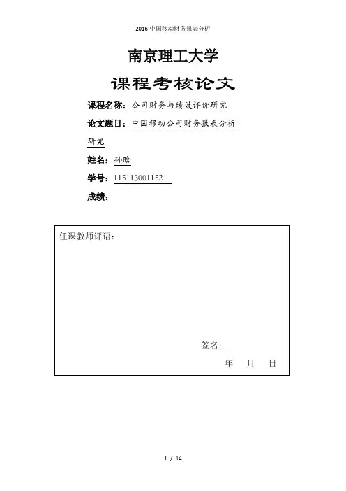 中国移动财务报表分析