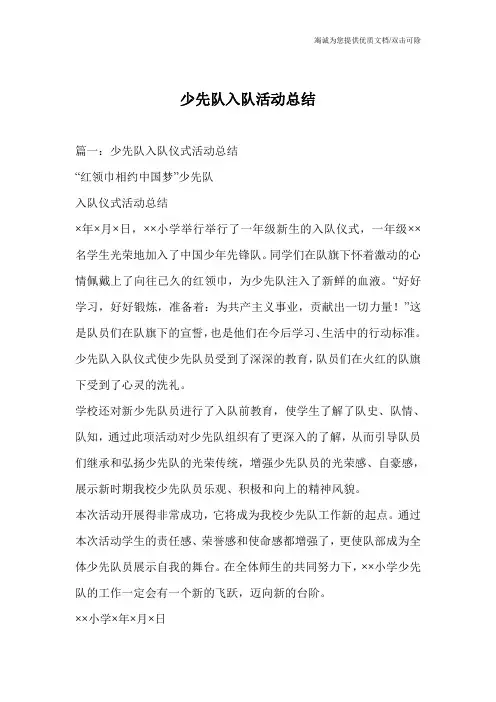 少先队入队活动总结