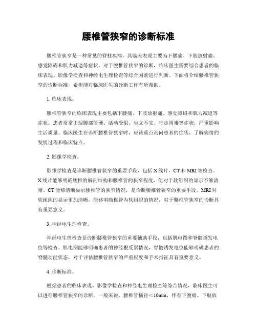 腰椎管狭窄的诊断标准