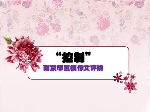 南京市三模作文评讲.ppt111