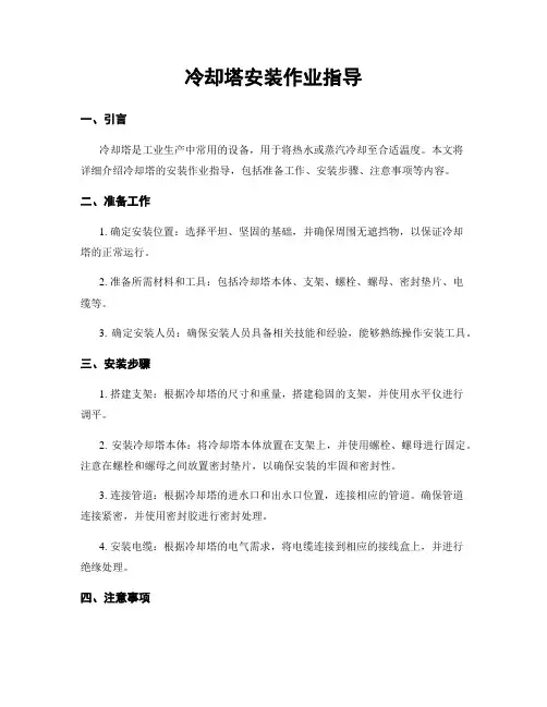 冷却塔安装作业指导