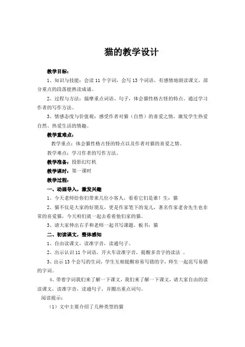 人教版小学语文四年级上册《 15 猫》 公开课获奖教案_1