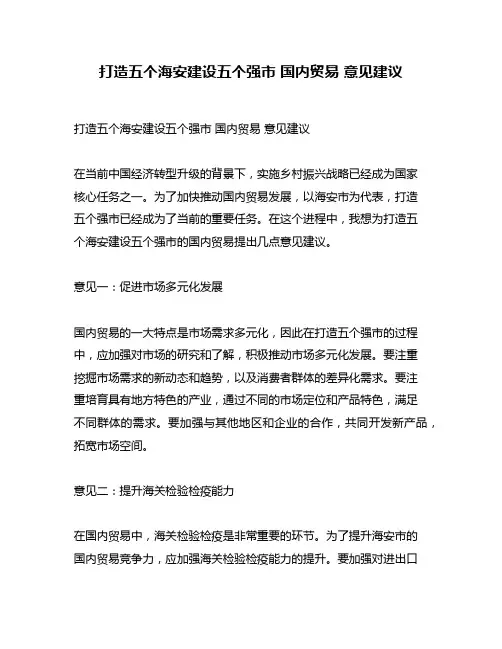 打造五个海安建设五个强市 国内贸易 意见建议