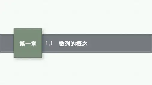 北师版高中数学选择性必修第二册精品课件 第一章 1.1 数列的概念