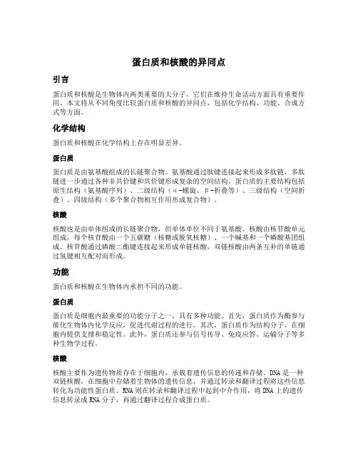 蛋白质和核酸的异同点