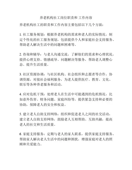 养老机构社工岗位职责和 工作内容