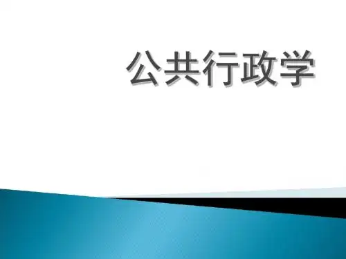 公共行政学概述PPT(共 49张)