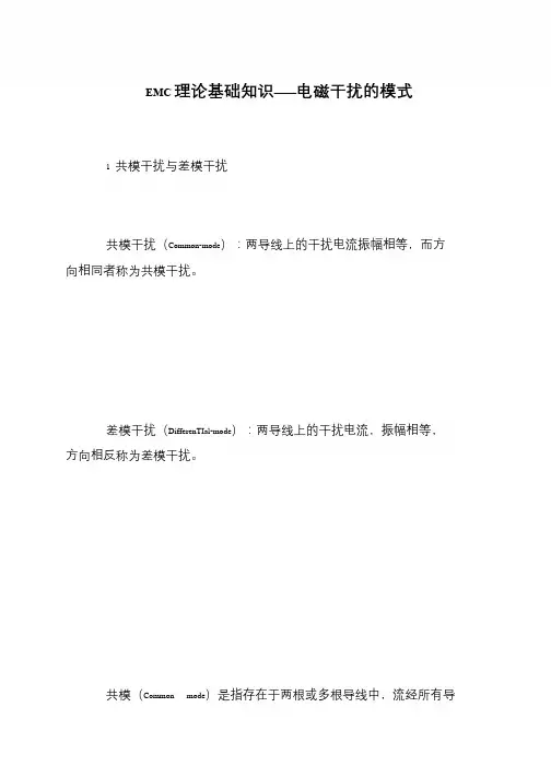 EMC理论基础知识——电磁干扰的模式