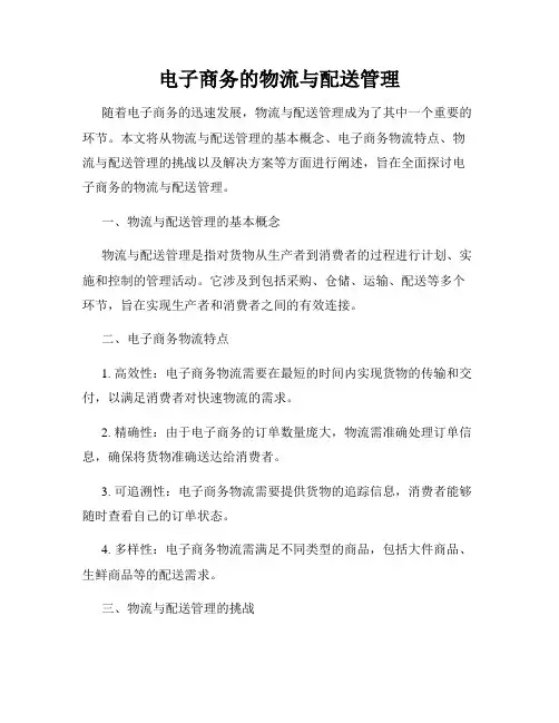 电子商务的物流与配送管理