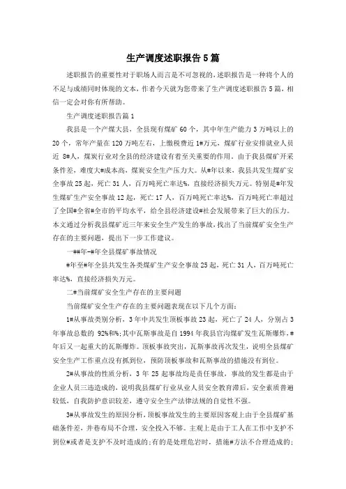 生产调度述职报告5篇