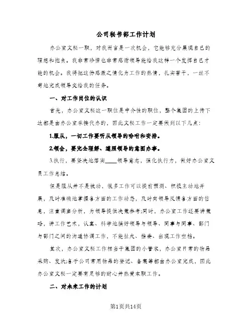 公司秘书部工作计划(三篇)