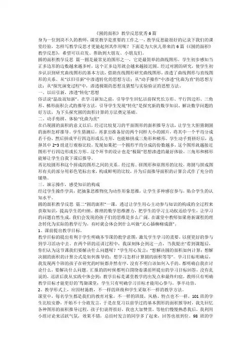 《圆的面积》教学反思优秀6篇-最新