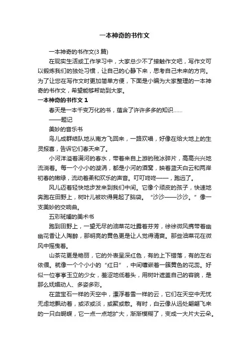 一本神奇的书作文（3篇）