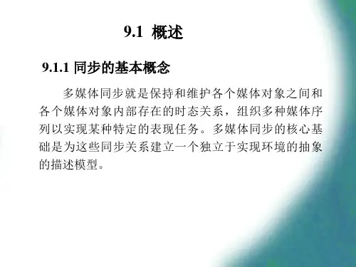 多媒体通信同步技术