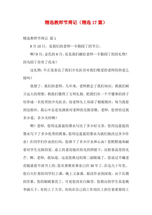 精选教师节周记(精选17篇)