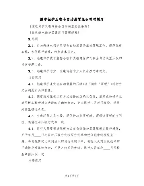 继电保护及安全自动装置压板管理制度(3篇)