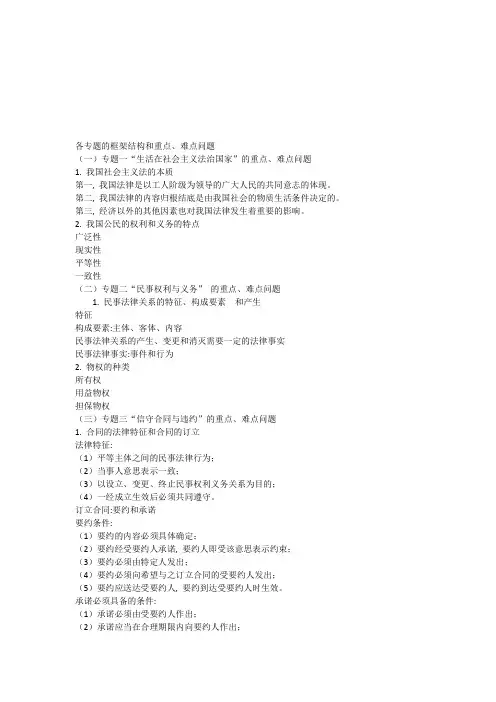高中政治选修5_《生活中的法律常识》各专题的框架结构和重点