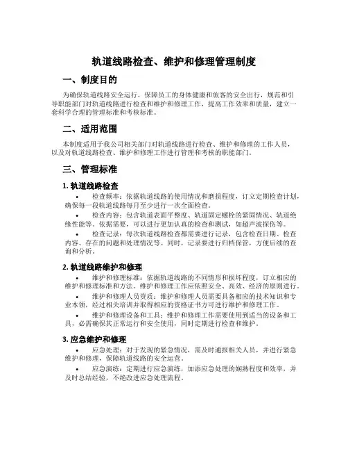 轨道线路检查、维护和修理管理制度[001]