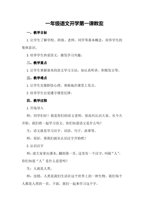 一年级语文开学第一课教案