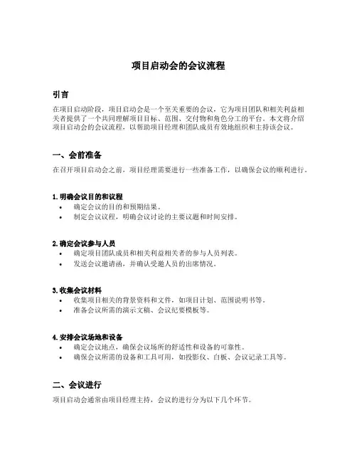 项目启动会的会议流程