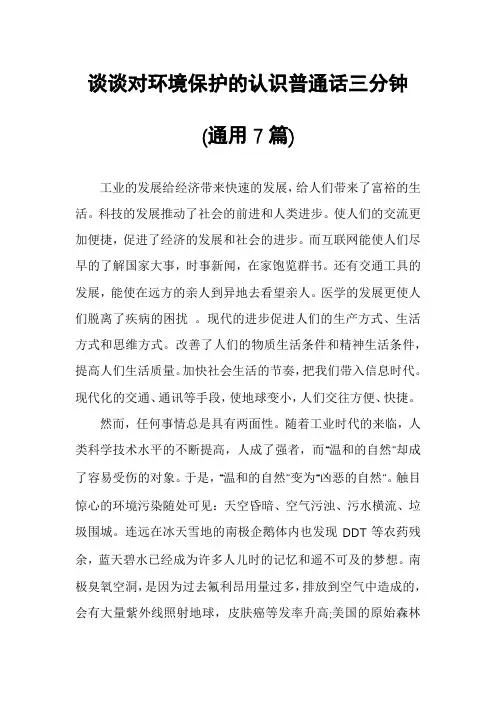 谈谈对环境保护的认识普通话三分钟(通用7篇)