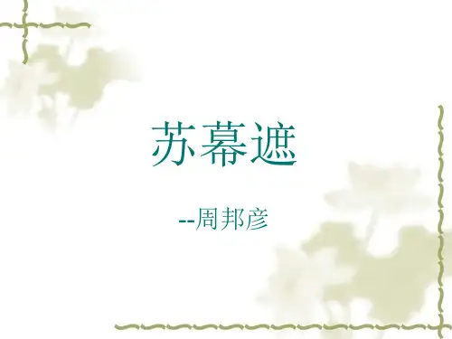 《苏幕遮》-江苏省盐城市阜宁县东沟中学苏教版高中语文选修唐诗宋词选读课件(共23张PPT)