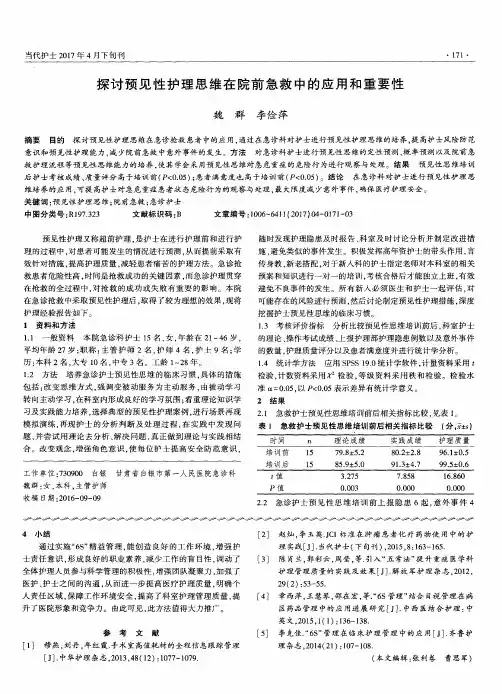 探讨预见性护理思维在院前急救中的应用和重要性