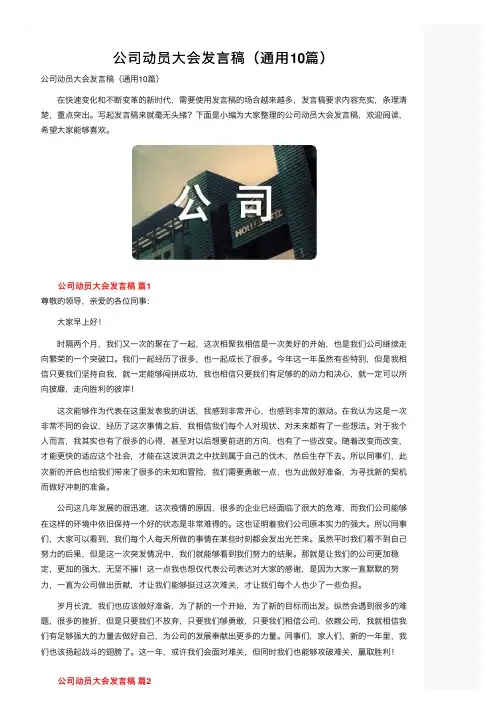 公司动员大会发言稿（通用10篇）