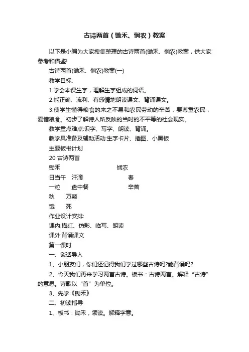 古诗两首（锄禾、悯农）教案