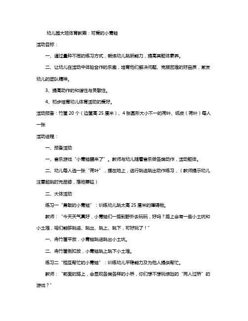 幼儿园大班体育活动教案《可爱的小青蛙》含反思