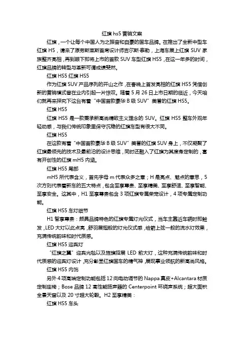 红旗hs5营销文案