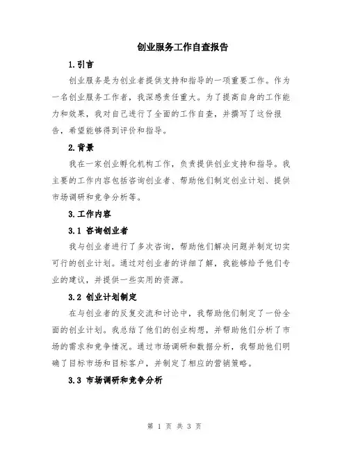 创业服务工作自查报告